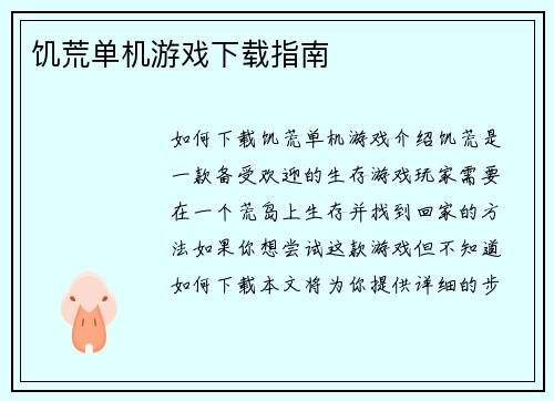 饥荒单机游戏下载指南