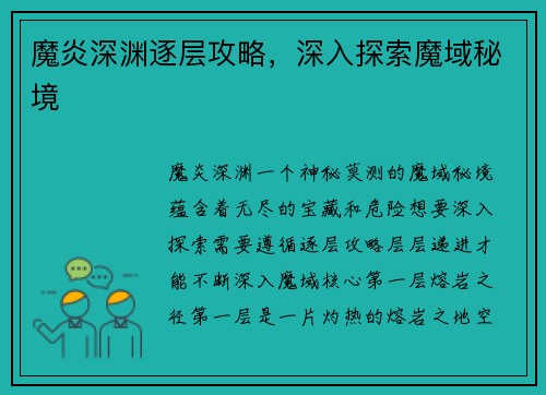 魔炎深渊逐层攻略，深入探索魔域秘境