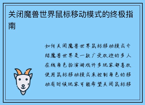 关闭魔兽世界鼠标移动模式的终极指南