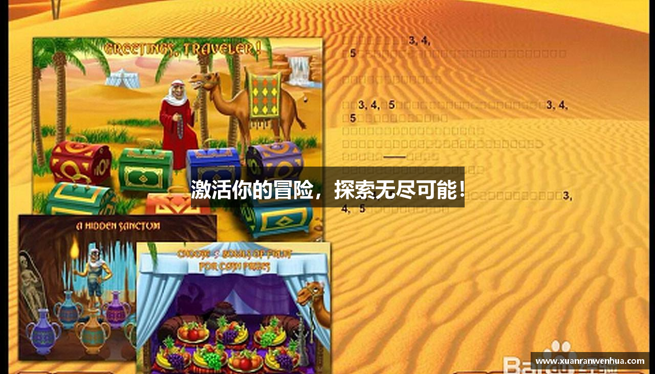 激活你的冒险，探索无尽可能！